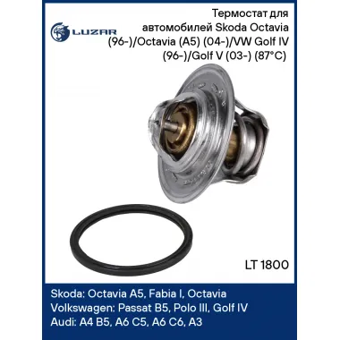 Термостат для автомобилей Skoda Octavia (96-)/Octavia (A5) (04-)/VW Golf IV (96-)/Golf V (03-) (87°С) (термоэлемент) LT 1800 LUZAR