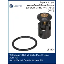 Термостат для автомобилей Skoda Octavia (96-)/VW Golf IV (97-) 1.4i/1.6i (87°С) (термоэл.) LT 1801 LUZAR