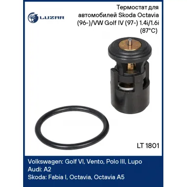 Термостат для автомобилей Skoda Octavia (96-)/VW Golf IV (97-) 1.4i/1.6i (87°С) (термоэл.) LT 1801 LUZAR