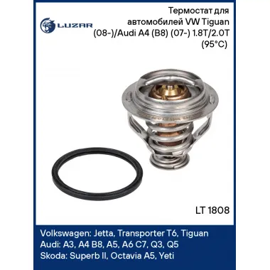 Термостат для автомобилей VW Tiguan (08-)/Audi A4 (B8) (07-) 1.8T/2.0T (95°С) (термоэлемент) LT 1808 LUZAR