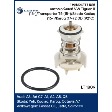 Термостат для автомобилей VW Tiguan II (16-)/Transporter T6 (15-)/Skoda Kodiaq (16-)/Karoq (17-) 2.0D (92°C) (термоэлемент) LT 1809 LUZAR