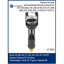 Термостат для автомобилей Skoda Octavia A7 (13-)/Kodiaq (16-)/Audi A6 (C7) (11-)/A4 (B8) (08-)/Q5 (08-) 1.8T/2.0T (113°С) (термоэлемент) LT 1810 LUZAR