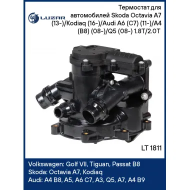 Термостат для автомобилей Skoda Octavia A7 (13-)/Kodiaq (16-)/Audi A6 (C7) (11-)/A4 (B8) (08-)/Q5 (08-) 1.8T/2.0T (с корпусом) LT 1811 LUZAR