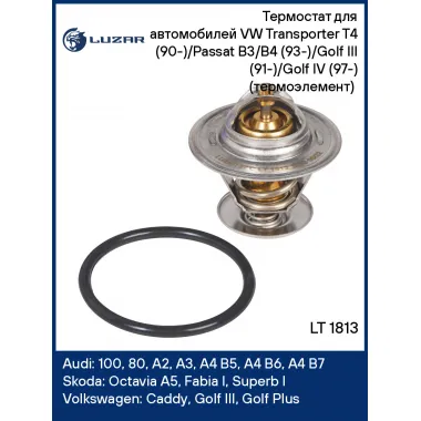 Термостат для автомобилей VW Transporter T4 (90-)/Passat B3/B4 (93-)/Golf III (91-)/Golf IV (97-) (термоэлемент) (87°С) LT 1813 LUZAR