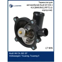Термостат для автомобилей Audi Q7 (06-) 4.2i [BAR;BVJ] (95°С) (с корпусом) (LT 1815) LT 1815 LUZAR