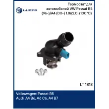 Термостат для автомобилей VW Passat B5 (96-)/A4 (00-) 1.8i/2.0i (100°С) (с корпусом) LT 1818 LUZAR