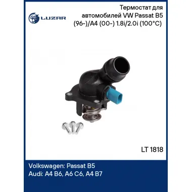 Термостат для автомобилей VW Passat B5 (96-)/A4 (00-) 1.8i/2.0i (100°С) (с корпусом) LT 1818 LUZAR