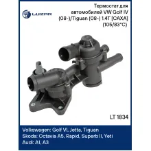 Термостат для автомобилей VW Golf IV (08-)/Tiguan (08-) 1.4T [CAXA] (105/83°С) (с пластиковым корпусом) LT 1834 LUZAR