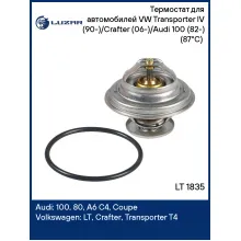 Термостат для автомобилей VW Transporter IV (90-)/Crafter (06-)/Audi 100 (82-) (87°С) (термоэлемент) LT 1835 LUZAR