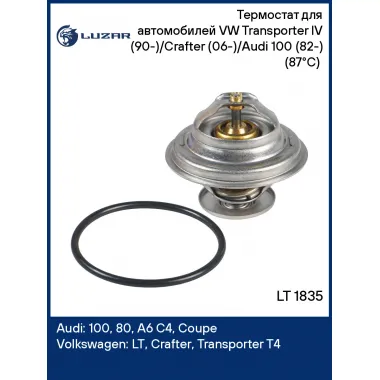 Термостат для автомобилей VW Transporter IV (90-)/Crafter (06-)/Audi 100 (82-) (87°С) (термоэлемент) LT 1835 LUZAR