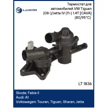 Термостат для автомобилей VW Tiguan (08-)/Jetta IV (11-) 1.4T [CAVA] (80/95°С) (с корпусом) LT 1836 LUZAR