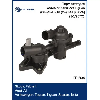 Термостат для автомобилей VW Tiguan (08-)/Jetta IV (11-) 1.4T [CAVA] (80/95°С) (с корпусом) LT 1836 LUZAR