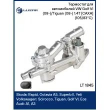 Термостат для автомобилей VW Golf VI (08-)/Tiguan (08-) 1.4T [CAXA] (105/83°С) (c алюминиевым корпусом) LT 1845 LUZAR