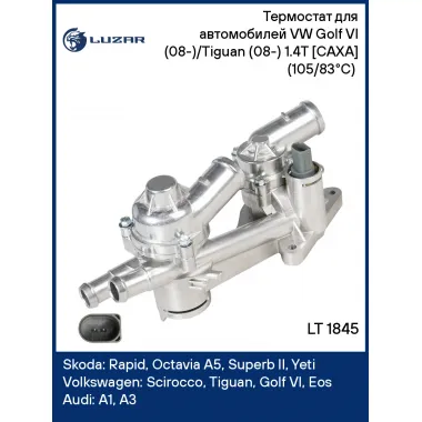 Термостат для автомобилей VW Golf VI (08-)/Tiguan (08-) 1.4T [CAXA] (105/83°С) (c алюминиевым корпусом) LT 1845 LUZAR