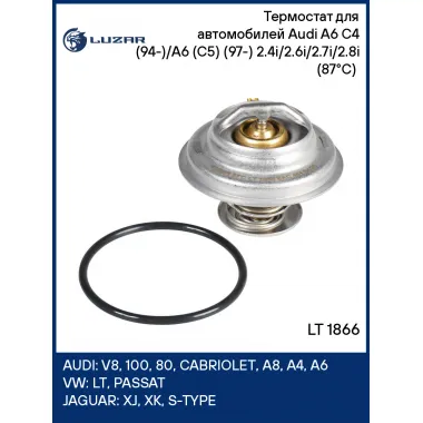 Термостат для автомобилей Audi A6 C4 (94-)/A6 (C5) (97-) 2.4i/2.6i/2.7i/2.8i (87°C) (термоэлемент) LT 1866 LUZAR