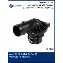 Термостат для автомобилей VW Touareg (02-)/Audi Q7 (06-) 3.0D (87°С) (с корпусом) LT 1870 LUZAR