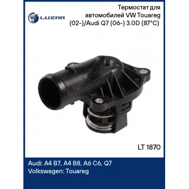 Термостат для автомобилей VW Touareg (02-)/Audi Q7 (06-) 3.0D (87°С) (с корпусом) LT 1870 LUZAR