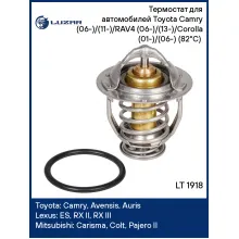 Термостат для автомобилей Toyota Camry (06-)/(11-)/RAV4 (06-)/(13-)/Corolla (01-)/(06-) (82°С) (термоэлемент) LT 1918 LUZAR