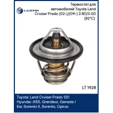 Термостат для автомобилей Toyota Land Cruiser Prado (02-)/(09-) 2.8D/3.0D (82°С) (термоэлемент) LT 1928 LUZAR