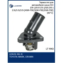 Термостат для автомобиля Lexus IS II (05-)/IS III (13-)/GS (05-) 2.5i/3.0i/3.5i [4GR-FSE/3GR-FSE/2GR-FSE] (82°С) (с корпусом) LT 1943 LUZAR