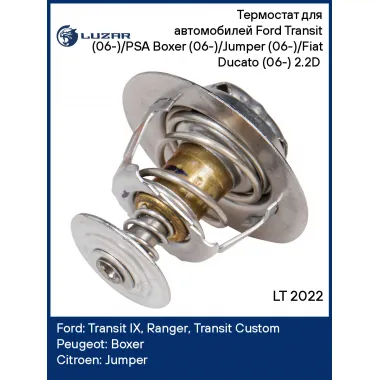Термостат для автомобилей Ford Transit (06-)/PSA Boxer (06-)/Jumper (06-)/Fiat Ducato (06-) 2.2D (88°С) LT 2022 LUZAR