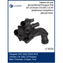 Термостат для автомобилей Peugeot 308 (07-)/Citroen C4 (08-) 1.6i AT (рифленые патрубки и два датчика) (105°С) LT 20Z6 LUZAR