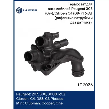 Термостат для автомобилей Peugeot 308 (07-)/Citroen C4 (08-) 1.6i AT (рифленые патрубки и два датчика) (105°С) LT 20Z6 LUZAR