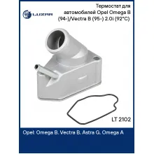 Термостат для автомобилей Opel Omega B (94-)/Vectra B (95-) 2.0i (92°С) (с корпусом) LT 2102 LUZAR