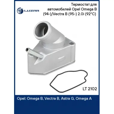Термостат для автомобилей Opel Omega B (94-)/Vectra B (95-) 2.0i (92°С) (с корпусом) LT 2102 LUZAR