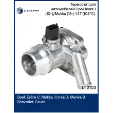 Термостат для автомобилей Opel Astra J (10-)/Mokka (13-) 1.4T (103°С) (с алюминиевым корпус) LT 2103 LUZAR