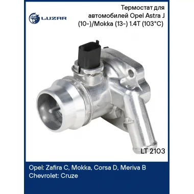 Термостат для автомобилей Opel Astra J (10-)/Mokka (13-) 1.4T (103°С) (с алюминиевым корпус) LT 2103 LUZAR