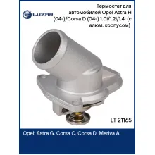 Термостат для автомобилей Opel Astra H (04-)/Corsa D (04-) 1.0i/1.2i/1.4i (с алюм. корпусом) (92°С) LT 21165 LUZAR