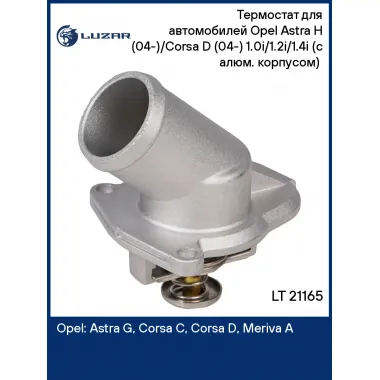 Термостат для автомобилей Opel Astra H (04-)/Corsa D (04-) 1.0i/1.2i/1.4i (с алюм. корпусом) (92°С) LT 21165 LUZAR