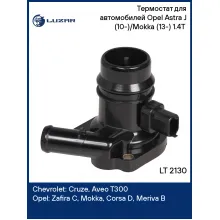 Термостат для автомобилей Opel Astra J (10-)/Mokka (13-) 1.4T (с пластиковым корпусом; низкотемпературный 95°С) LT 2130 LUZAR