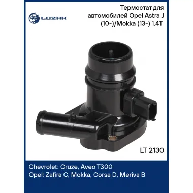 Термостат для автомобилей Opel Astra J (10-)/Mokka (13-) 1.4T (с пластиковым корпусом; низкотемпературный 95°С) LT 2130 LUZAR