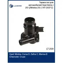 Термостат для автомобилей Opel Astra J (10-)/Mokka (13-) 1.4T (103°С) (с пластиковым корпусом) LT 2131 LUZAR