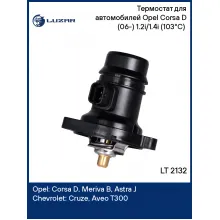 Термостат для автомобилей Opel Corsa D (06-) 1.2i/1.4i (103°С) (с пластиковым корпусом) LT 2132 LUZAR