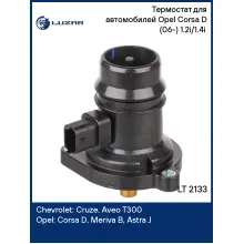 Термостат для автомобилей Opel Corsa D (06-) 1.2i/1.4i (с корпусом, низкотемпературный 95°С) LT 2133 LUZAR