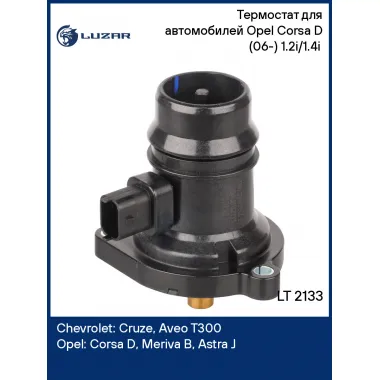 Термостат для автомобилей Opel Corsa D (06-) 1.2i/1.4i (с корпусом, низкотемпературный 95°С) LT 2133 LUZAR