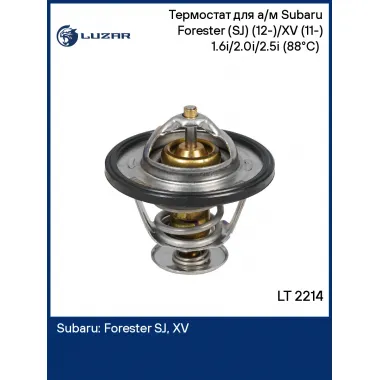 Термостат для а/м Subaru Forester (SJ) (12-)/XV (11-) 1.6i/2.0i/2.5i (88°С) (термоэл.) LT 2214 LUZAR