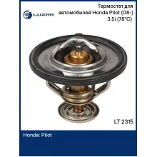 Термостат для автомобилей Honda Pilot (08-) 3.5i (78°С) (термоэлемент) LT 2315 LUZAR