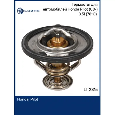 Термостат для автомобилей Honda Pilot (08-) 3.5i (78°С) (термоэлемент) LT 2315 LUZAR