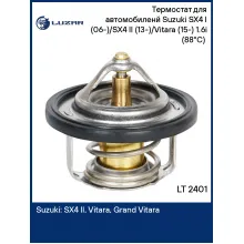 Термостат для автомобиленй Suzuki SX4 I (06-)/SX4 II (13-)/Vitara (15-) 1.6i (88°С) (термоэлемент) LT 2401 LUZAR