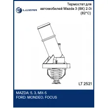 Термостат для автомобилей Mazda 3 (BK) 2.0i (82°С) (алюминиевый корпус) LT 2521 LUZAR