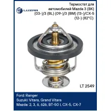 Термостат для автомобилей Mazda 3 (BK) (03-)/3 (BL) (09-)/3 (BM) (13-)/CX-5 (12-) (82°С) (термоэлемент) LT 2549 LUZAR