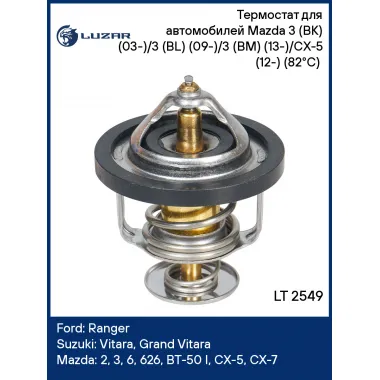 Термостат для автомобилей Mazda 3 (BK) (03-)/3 (BL) (09-)/3 (BM) (13-)/CX-5 (12-) (82°С) (термоэлемент) LT 2549 LUZAR
