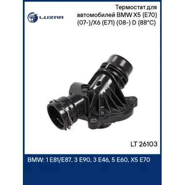 Термостат для автомобилей BMW X5 (E70) (07-)/X6 (E71) (08-) D (88°С) (c корпусом) LT 26103 LUZAR