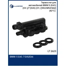 Термостат для автомобилей BMW 5 (E60) (03-)/7 (E65) (01-) [N52;M54;N62] (82°С) (с корпусом, охлаждение масла АКПП) LT 2623 LUZAR
