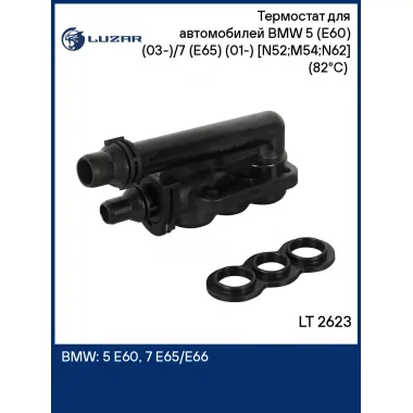 Термостат для автомобилей BMW 5 (E60) (03-)/7 (E65) (01-) [N52;M54;N62] (82°С) (с корпусом, охлаждение масла АКПП) LT 2623 LUZAR