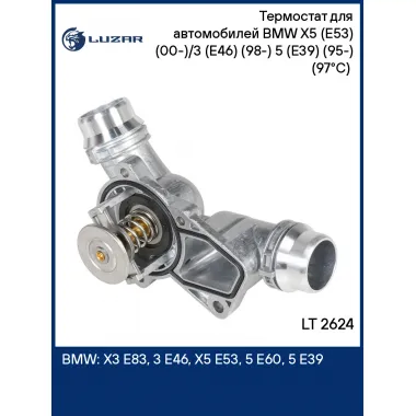 Термостат для автомобилей BMW X5 (E53) (00-)/3 (E46) (98-) 5 (E39) (95-) (97°С) (с алюминиевым корпусом) LT 2624 LUZAR